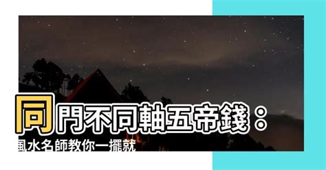 同門不同軸|150種居家風水常見的煞氣 和 化解方法